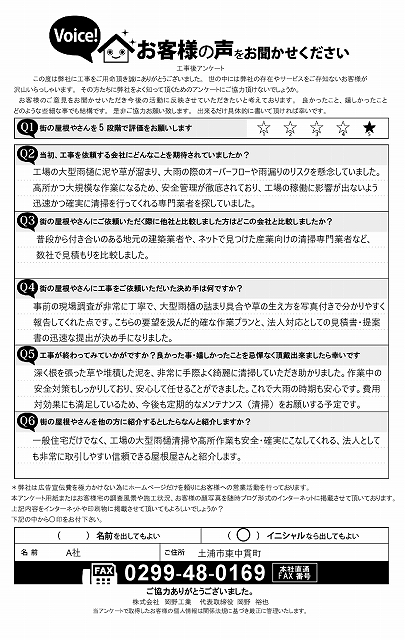 土浦市の企業様　完工アンケート